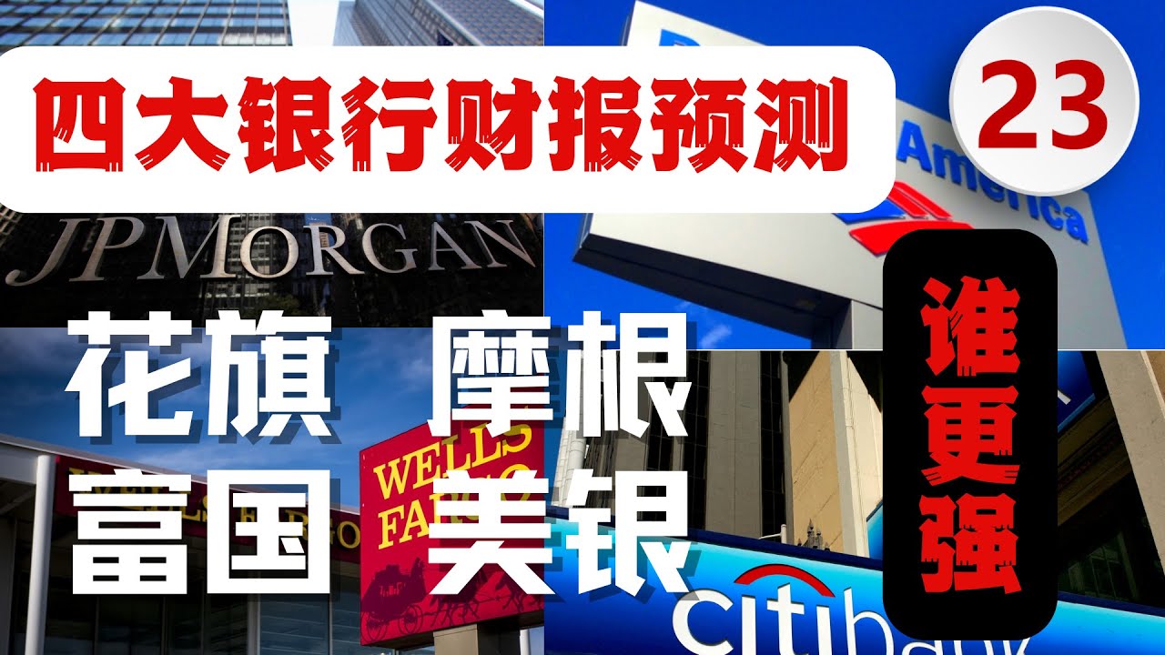 第23期：四大银行股华尔街分析师财报预测-摩根大通（JP Morgan) 花旗银行（C）富国银行（WellsFargo）美国银行（Bank of  America）最新财报数据分析，看哪个更值得投资-