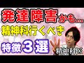 発達障害 疑いで 精神科 に行くべきなのはどんな人？【 精神科医 が 解説 】