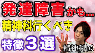 発達障害 疑いで 精神科 に行くべきなのはどんな人？【 精神科医 が 解説 】