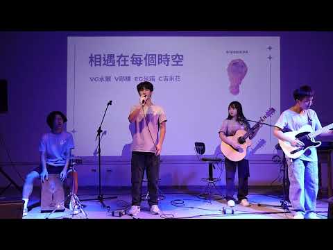15.相遇在每個時空《竹沂吉3835同樂會》
