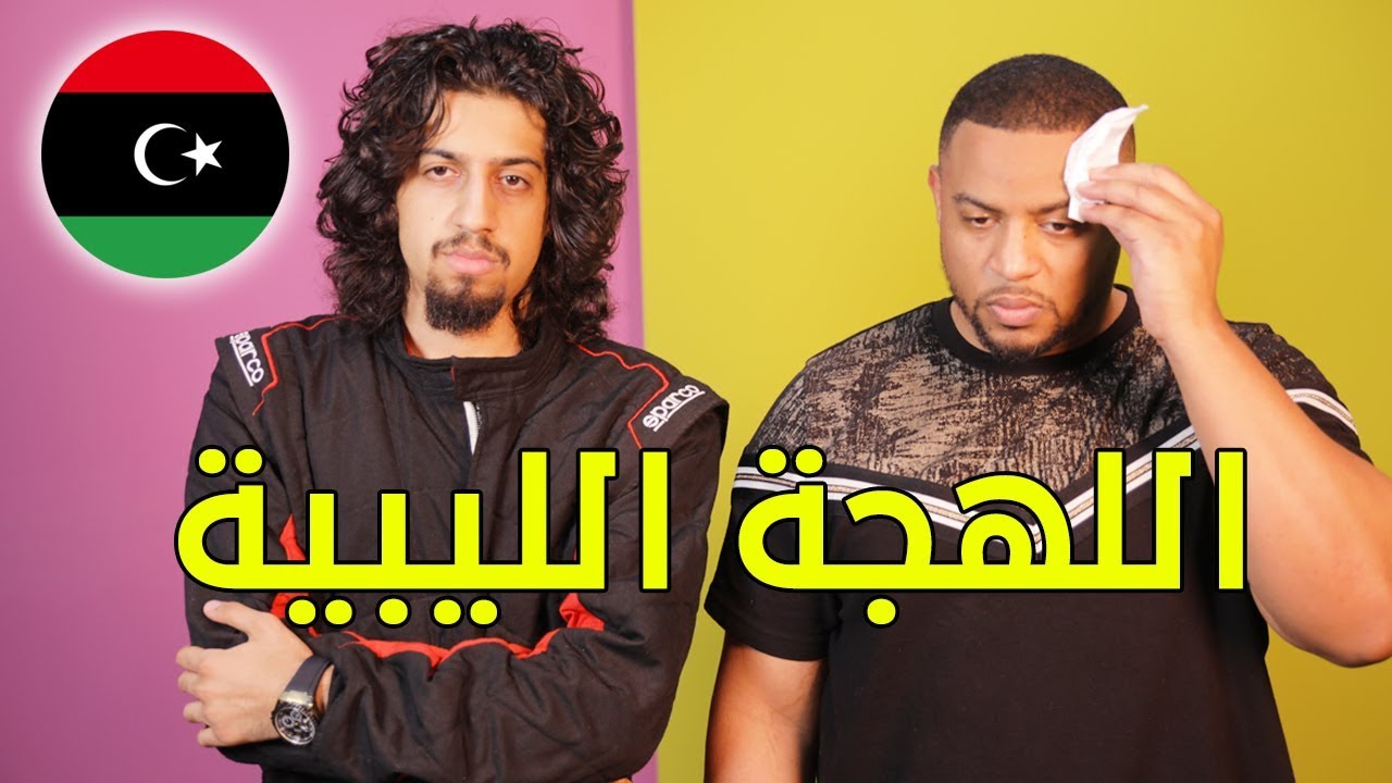 تحدي اللهجات: اللهجة الليبية مع اقدوره العنيزي | سبسي