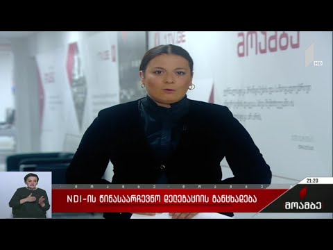 NDI-ის წინასაარჩევნო დელეგაციის განცხადება