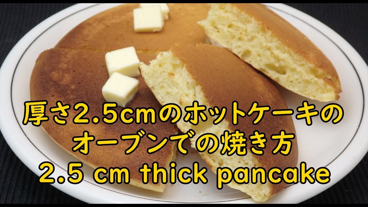 オーブンで焼くホットケーキの作り方 How To Make Pan Cakes To Bake In The Oven Youtube