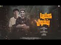 كلها بتقول مهرجان شعبي جديد 2026 توزيع نار