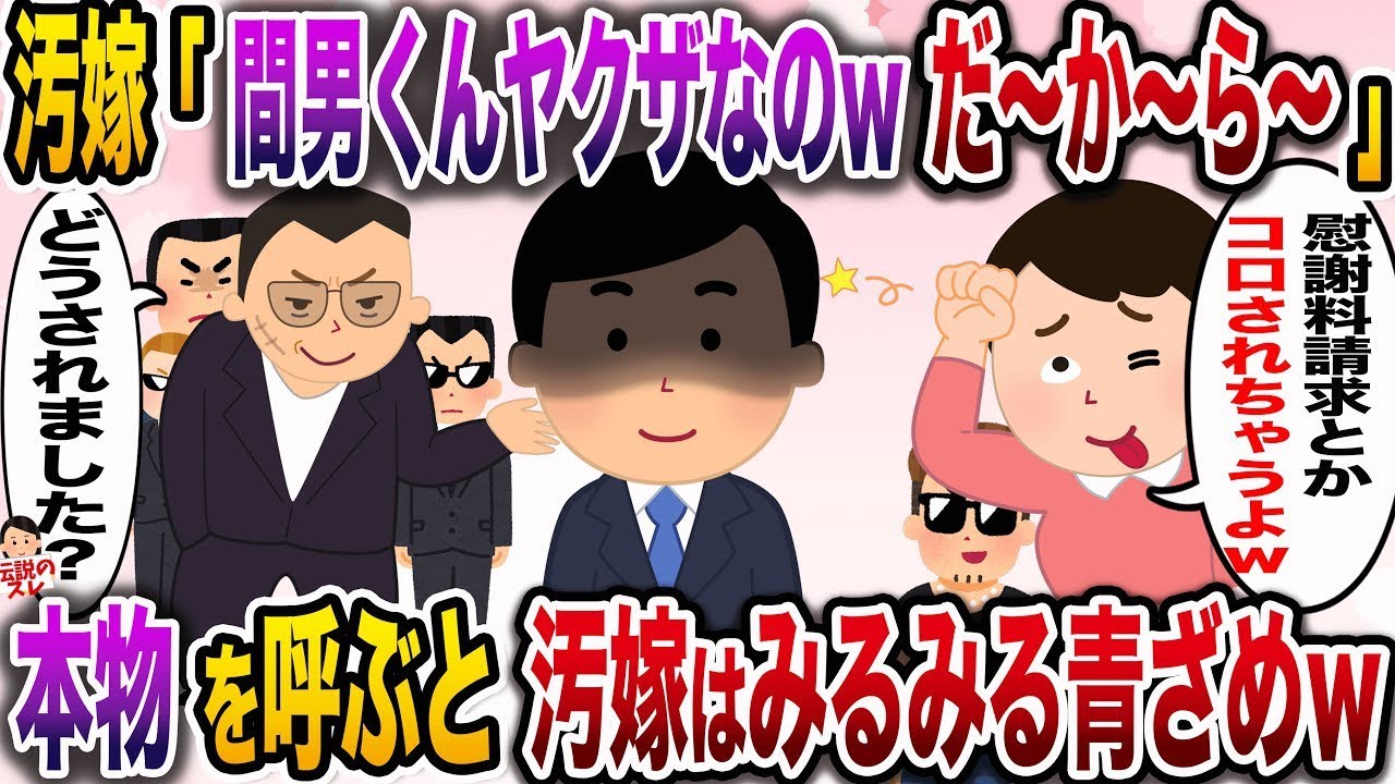 汚嫁「間男くんヤクザなのw慰謝料請求したらコロされちゃうよ〜」→本物を呼ぶと汚嫁はみるみる青ざめwww【作業用BGM】【伝説のスレ】【修羅場】