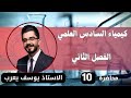 الفصل 2 محاضرة 10 كيمياء السادس 2026 الاستاذ يوسف يعرب الفصل 2 محاضرة 10 كيمياء السادس 2026 الاستاذ يوسف يعرب