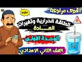 مراجعة شاملة على الوحدة الأولى الطاقة الحرارية وتغيرات المادة علوم سنة تانية إعدادي ترم ثاني 2026