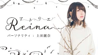 「アトリエReina 」#88 【パーソナリティ：上田麗奈】