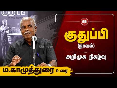 MA Kamuthurai speech | Karu Palaniappan's Cooker | 'Kudhupi' Book Launch event