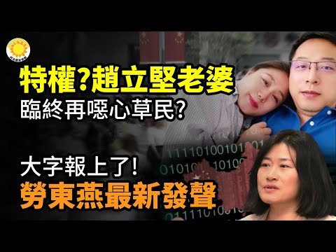 ??特权?赵立坚老婆临终前再恶心一下草民们?大字报上了!劳东燕最新发声;接连扫底全球海洋!中共船只悬挂15个国家国旗【阿波罗网CZ】