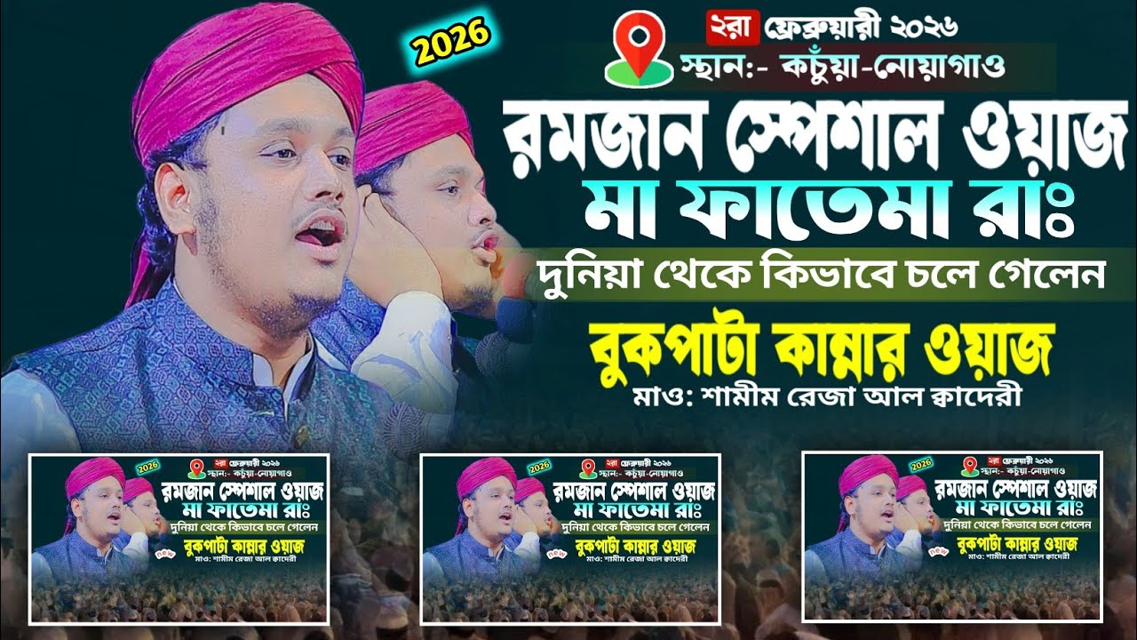 মা ফাতেমার (রা) এ যেভাবে দুনিয়া থেকে গেলেন || মাওঃ- ক্বারী শামীম রেজা আল ক্বাদেরী || mks online tv