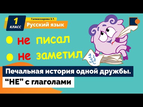 Русский язык. Как частица "НЕ" пишется с глаголами ???