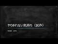 やりきれない気持ち(試作) 歌詞