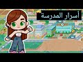 أسرار المدرسة  
