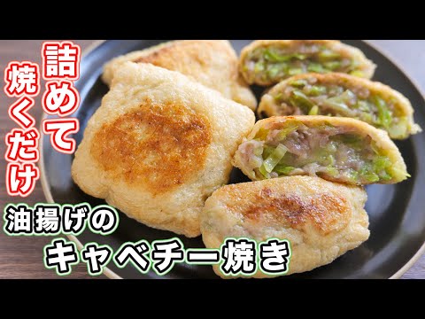 【詰めて焼くだけ】ほぼキャベツなのに、驚くほどウマい！油揚げのキャベチー焼き巾着の作り方【kattyanneru】