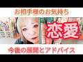 【恋愛】お相手様のお気持ち・今後の展開の・アドバイス