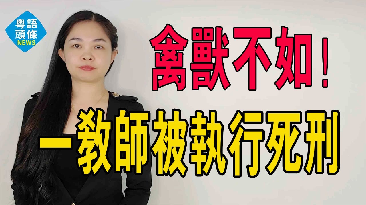 一中學教師被執行死刑，長期多次強姦5名女學生。無數人表示抗議！你嫌性教育早，壞人不嫌孩子小。#粵語 #粵語新聞 #中國熱點新聞