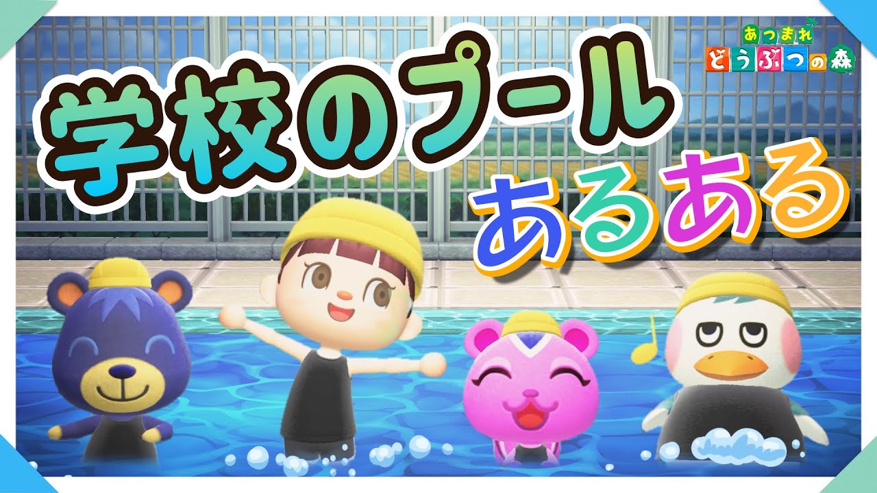あつ森アニメ いよいよプール開き 学校のプールあるある あつまれどうぶつの森 Wakatech Jp