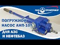 Погружной насос АНП-10Т для АЗС и Нефтебаз от Промприбор