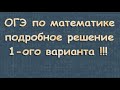 ОГЭ по МАТЕМАТИКЕ 1 вариант 2021 алгебра 9 класс