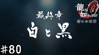 男の意地ってやつだ【龍が如く０】＃８０