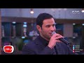 معكم منى الشاذلي الحلقة الكاملة مع المطرب العالمي عمر كمال والمخرج عمرو سلامة والفنان احمد مالك 