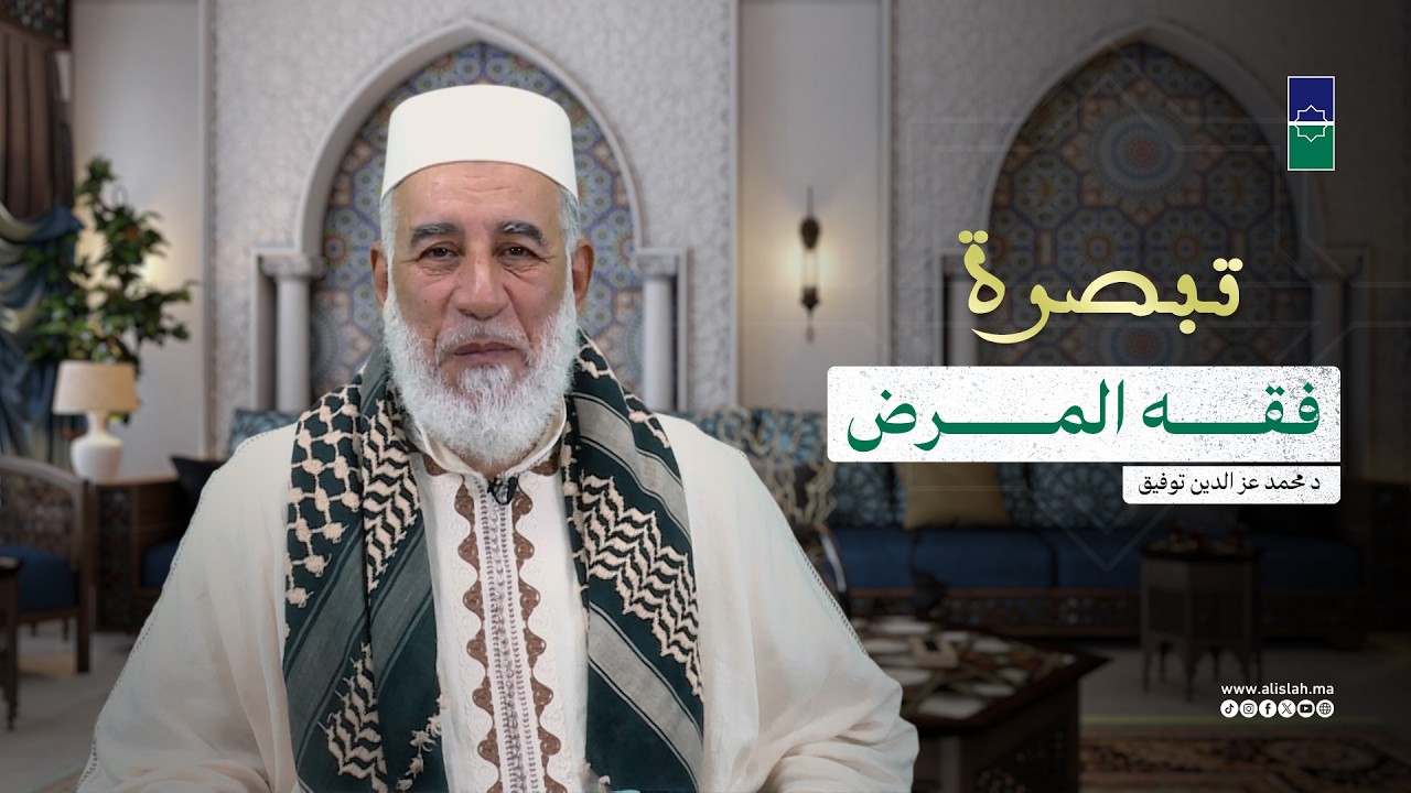 تبصرة | فقه المرض - د محمد عز الدين توفيق