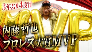 内藤哲也が3年ぶり4度目の『プロレス大賞』MVP受賞！