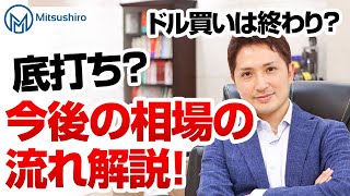 ドル買いの流れは終わった？相場は底を打った？戻しはいつまで続く！？今後の流れを解説！