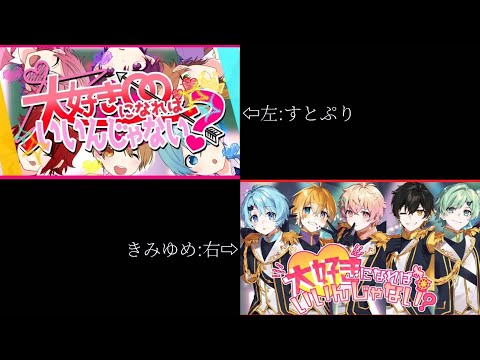 【すとぷり×きみゆめ】大好きになればいいんじゃない？/合わせてみた