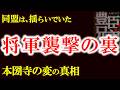 【将軍襲撃の裏で何が崩れていたのか　本圀寺の変と浅井長政“動揺”の真実】　信長上洛はすでに揺らいでいた！信長と浅井同盟が崩れ始めた瞬間　豊臣兄弟歴史解説