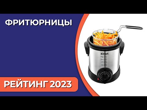 ТОП—7  Лучшие фритюрницы для дома  Рейтинг 2023 года!