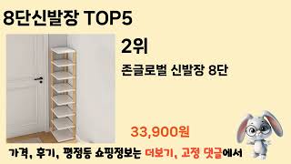 편리하게 쓸 수 있는 8단신발장 TOP 5 추천