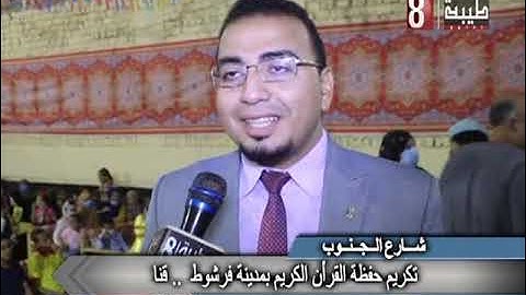تكريم حفظة القران الكريم بمدينة فرشوط بقنا