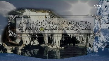 المقريء محمد إراوي من سورة آل عمران