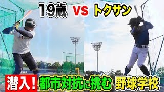 都市対抗に挑む専門学校！19歳の大砲VSトクサン…飛ばし屋バトル！