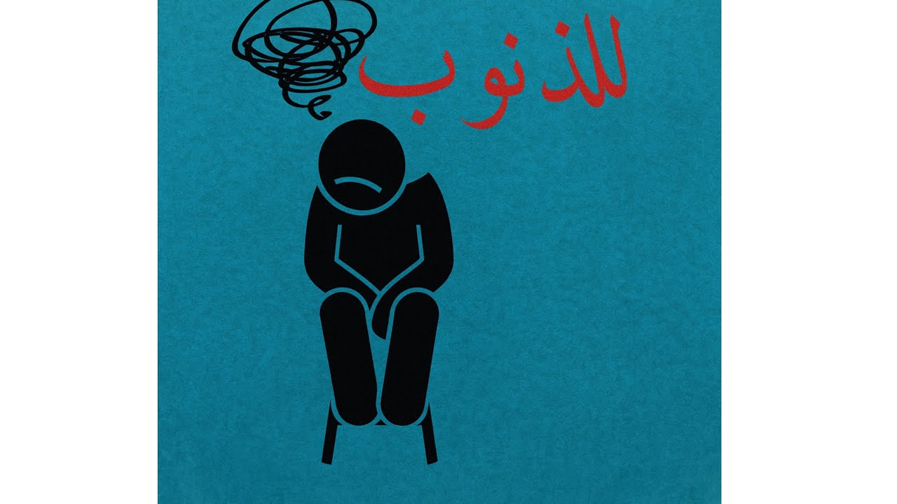 رحلة التطهير: تسع وسائل لمحو الذنوب