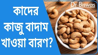 কাজু বাদামের অপকারিতা কি ? Dr Biswas