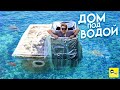 ДОМ ПОД ВОДОЙ - БАССЕЙН ИЗ ЦЕМЕНТА - DIY