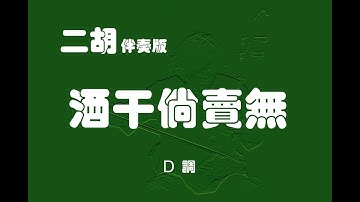 酒矸倘賣無/二胡D調伴奏