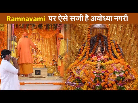 Ramnavami  पर प्रभु श्री राम जन्मोत्सव पर ऐसे सजी है अयोध्या, देखें video