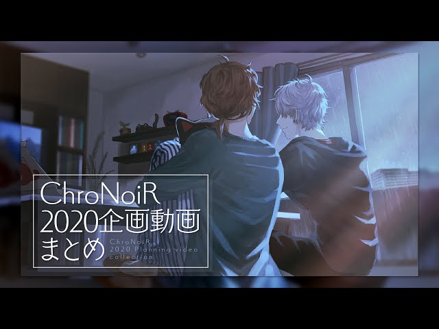 ChroNoiR 2020企画動画まとめのサムネイル