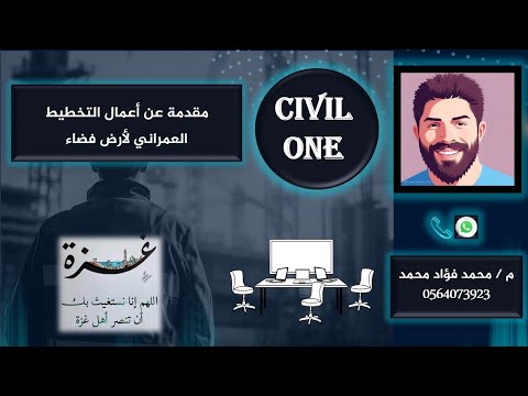 1 مقدمة عن أعمال التخطيط العمراني للأراضي الفضاء