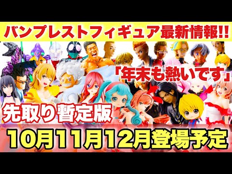 【プライズ】バンプレストプライズフィギュア最新情報！先取り暫定版2023年10月11月12月登場予定！年末も熱いです！ワンピース 東リべ NARUTO アイマス 五等分の花嫁 リゼロ 転スラ 初音ミク