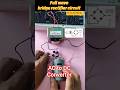 Full wave bridge rectifier practical |  convert 220 volt AC to 12 volt DC | AC to DC | #shorts