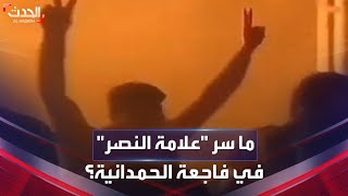 شاب يرفع علامة النصر أثناء حريق حفل زفاف الحمدانية يثير الشكوك