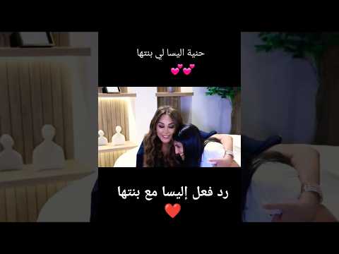 إليسا معـ بنتها