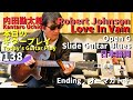 Robert Johnson【Love In Vain】Open G Slide Guitar Version／内田勘太郎本日のギタープレイ138 @極東楽音