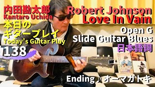 Robert Johnson【Love In Vain】Open G Slide Guitar Version／内田勘太郎本日のギタープレイ138 @極東楽音