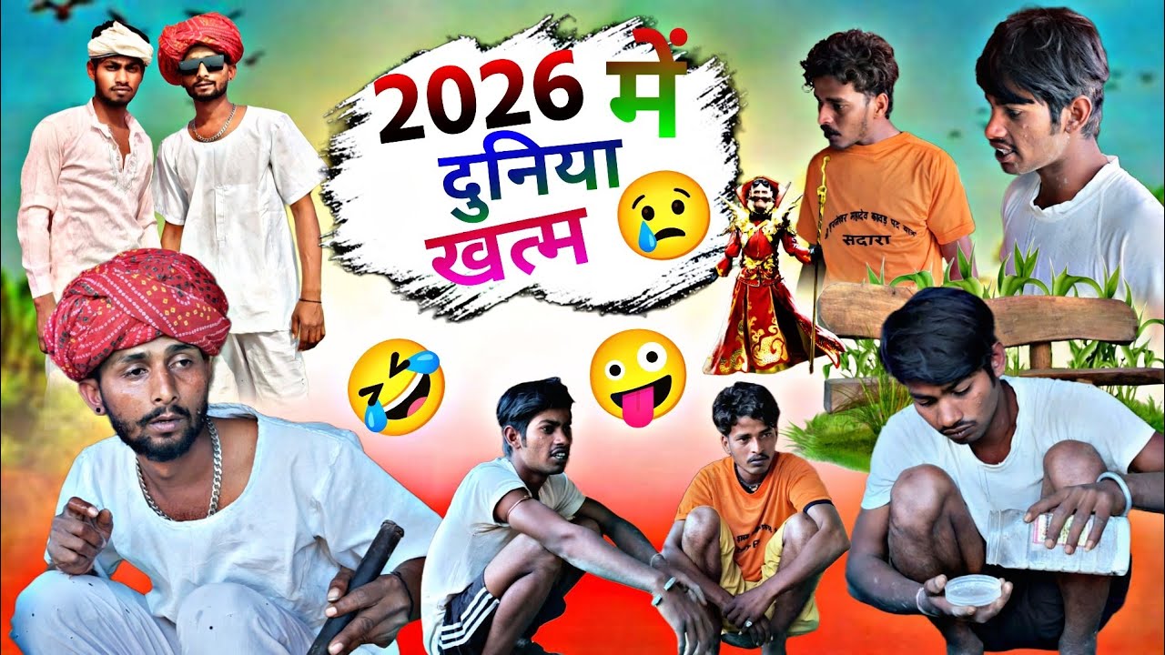 😢2026 में दुनिया खत्म😢😂 